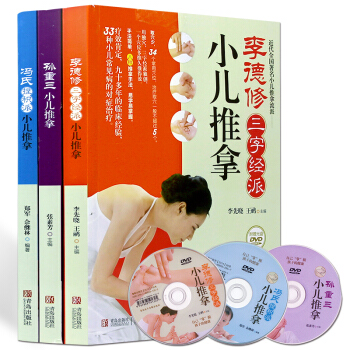 小兒推拿書書籍 李德修三字經派實用+孫重三+馮氏捏積派小兒推拿全3冊 捏捏按按小手百病消 pdf epub mobi 電子書 下載