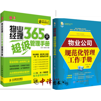 包郵 物業經理365天超級管理手冊+物業公司規範化管理工作手冊 物業公司管理書籍 物業崗位 pdf epub mobi 電子書 下載