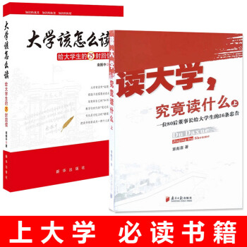 現貨正版讀大學究竟讀什麼+大學該怎麼讀 共2冊覃彪喜 一位80後董事長給大學生的26條忠 pdf epub mobi 電子書 下載