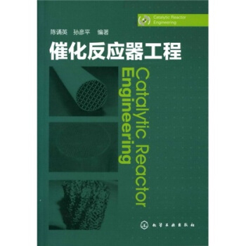 催化反应器工程 pdf epub mobi 电子书 下载