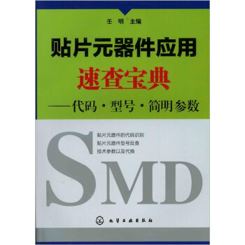 貼片元器件應用速查寶典：代碼·型號·簡明參數 pdf epub mobi 電子書 下載