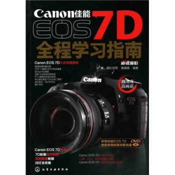 佳能EOS 7D全程学习指南（附光盘） pdf epub mobi 下载