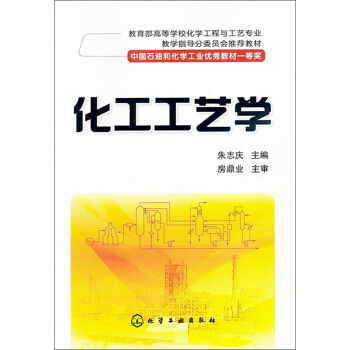 教育部高等學校化學工程與工藝專業·教學指導分委員會推薦教材:化工工藝學