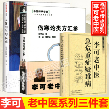 【3本】李可老中医急危重症疑难病经验专辑+伤寒论类方汇参+人体阳气与疾病 pdf epub mobi 电子书 下载