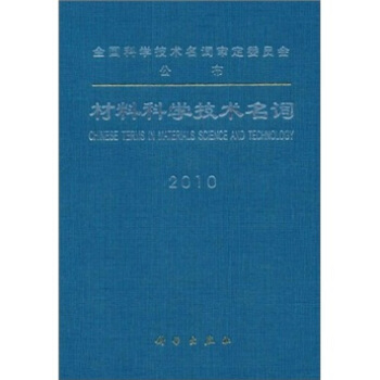 材料科学技术名词 pdf epub mobi 电子书 下载