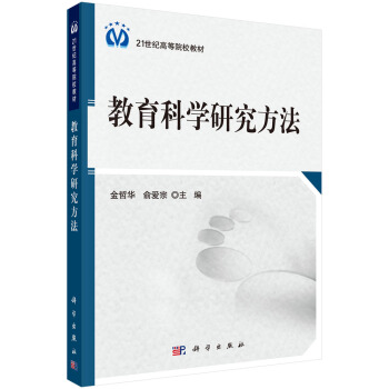 教育科学研究方法/21世纪高等院校教材 pdf epub mobi 电子书 下载