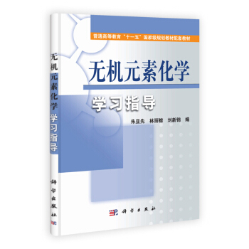 無機元素化學學習指導/普通高等教育“十一五”國傢級規劃教材配套教材