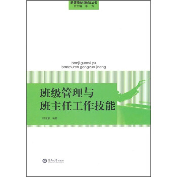 班级管理与班主任工作技能 pdf epub mobi 电子书 下载