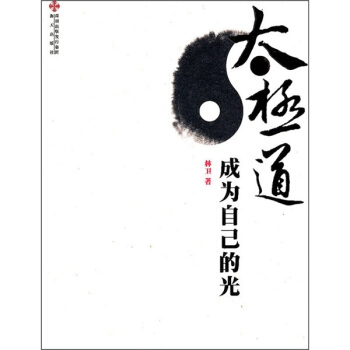 太极道:成为自己的光