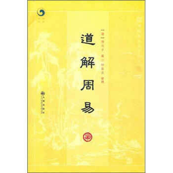 道解周易 pdf epub mobi 电子书 下载