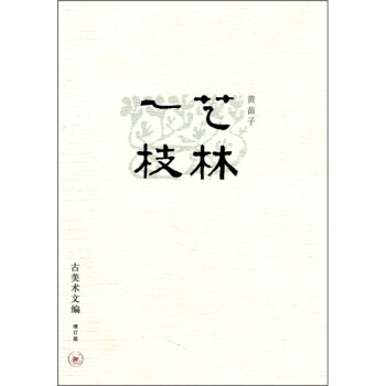 藝林一枝(增訂版)