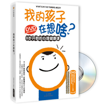 DVD最佳心理輔導教程·我的孩子在想啥?:0歲開始的心理健康課(附光盤)