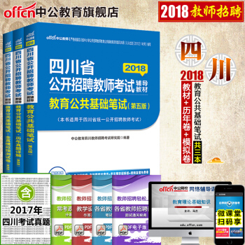 中公2018四川省公开招聘教师考试:教育公共基础笔试(教材+历年真题+全真模拟)3本套