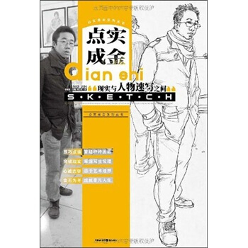 點實成金:現實與人物速寫之間