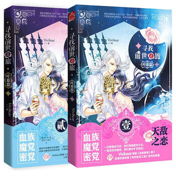 寻找前世之旅 叶幕篇 1-2册 共2册 小说《血族新娘》修订而成 延续《寻找前世之旅》 pdf epub mobi 电子书 下载