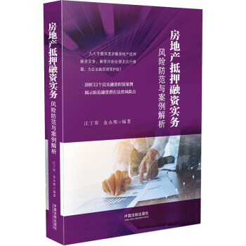 房地産抵押融資實務風險防範與案例解析 pdf epub mobi 電子書 下載