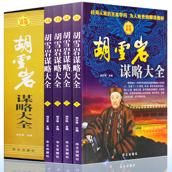 胡雪岩谋略大全插盒装4册 经商智慧从政为人处世 官商经商之道 职场励志名人全传 可搭曾国藩全集家书 pdf epub mobi 电子书 下载