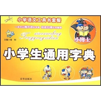 小學生語文工具書套餐：小學生通用字典 pdf epub mobi 電子書 下載