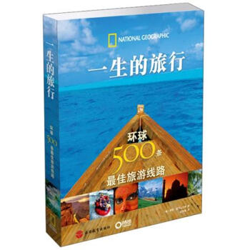 一生的旅行：環球500條最佳旅遊綫路 pdf epub mobi 電子書 下載