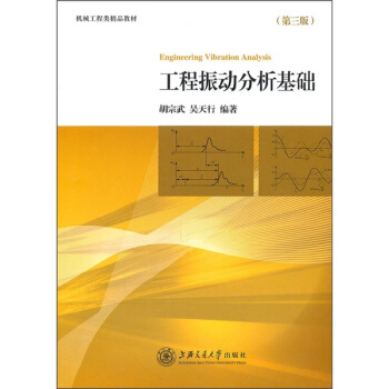 機械工程類精品教材:工程振動分析基礎(第3版)