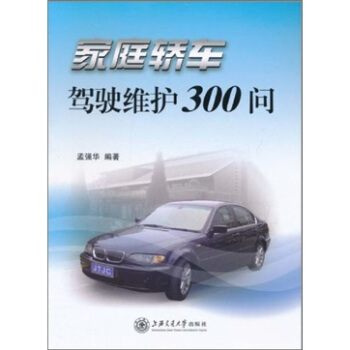 傢庭轎車駕駛維護300問 pdf epub mobi 電子書 下載