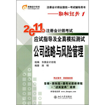 2011年注册会计师考试应试指导及全真模拟测试:公司战略与风险管理