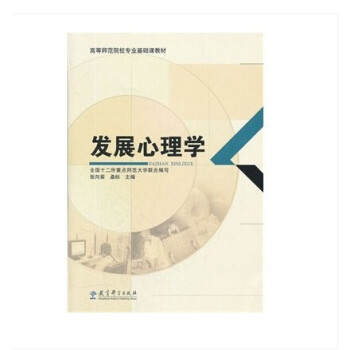 发展心理学 张向葵,桑标：高等师范院校专业基础课教材 pdf epub mobi 电子书 下载