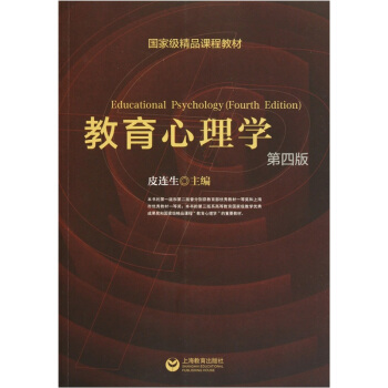 国家级精品课程教材：教育心理学（第4版）（附光盘） pdf epub mobi 电子书 下载