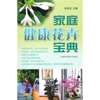 家庭健康花卉宝典 pdf epub mobi 电子书 下载