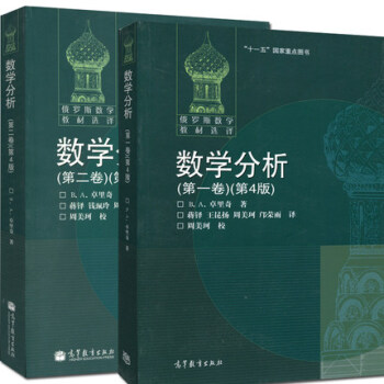 俄罗斯数学教材选译 数学分析 卷+第二卷 卓里奇 全二卷 第4版 pdf epub mobi 电子书 下载