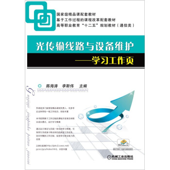 光傳輸綫路與設備維護:學習工作頁