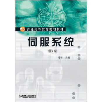 伺服係統（第2版） pdf epub mobi 電子書 下載