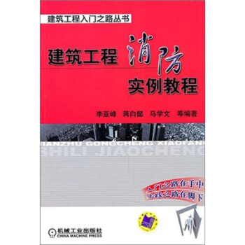 建築工程消防實例教程 pdf epub mobi 電子書 下載