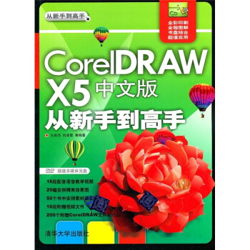 CorelDRAW X5中文版從新手到高手（附光盤） pdf epub mobi 電子書 下載