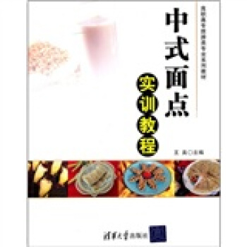 高职高专旅游类专业系列教材：中式面点实训教程 pdf epub mobi 电子书 下载