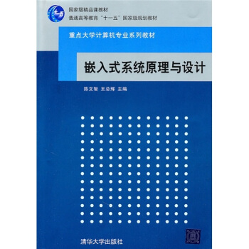 嵌入式係統原理與設計 pdf epub mobi 電子書 下載