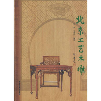 北京工藝木雕 pdf epub mobi 電子書 下載