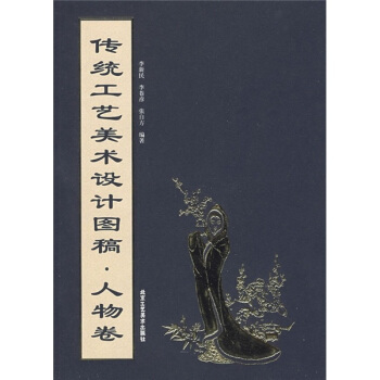 傳統工藝美術設計圖稿·人物捲 pdf epub mobi 電子書 下載