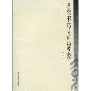 意象书法吉祥百字图 pdf epub mobi 电子书 下载