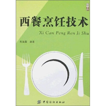 西餐烹饪技术 pdf epub mobi 电子书 下载