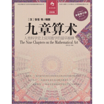 决定经典008：九章算术（全新修订版） pdf epub mobi 电子书 下载