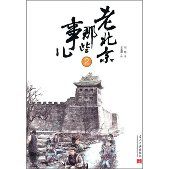 老北京那些事兒2 pdf epub mobi 電子書 下載