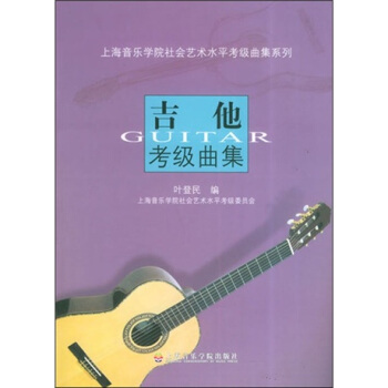 上海音樂學院社會藝術水平考級麯集係列：吉他考級麯集 pdf epub mobi 電子書 下載