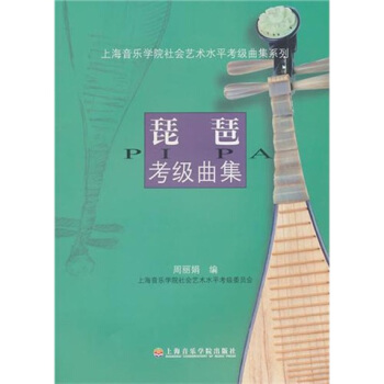 上海音乐学院社会艺术水平考级曲集系列：琵琶考级曲集 pdf epub mobi 电子书 下载
