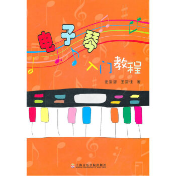 电子琴入门教程 pdf epub mobi 电子书 下载