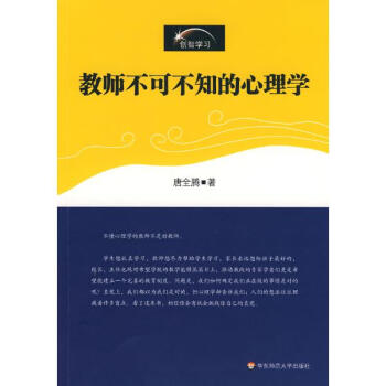 教师不可不知的心理学 pdf epub mobi 电子书 下载