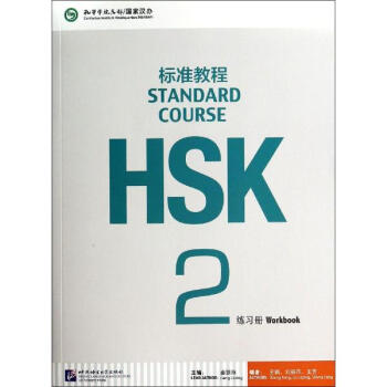 HSK标准教程2(练习册)(含1MP3)/姜丽萍 pdf epub mobi 电子书 下载