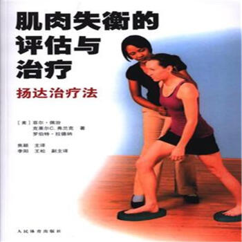 肌肉失衡的评估与治疗-杨达治疗法 pdf epub mobi 电子书 下载