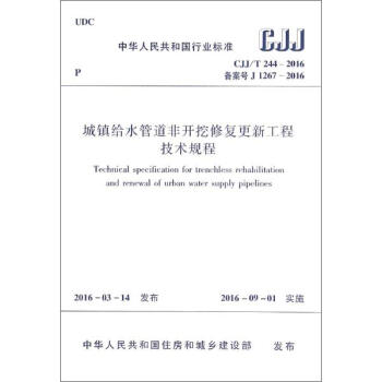 城镇给水管道非开挖修复更新工程技术规程 pdf epub mobi 电子书 下载