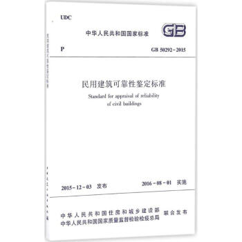 民用建築可靠性鑒定標準